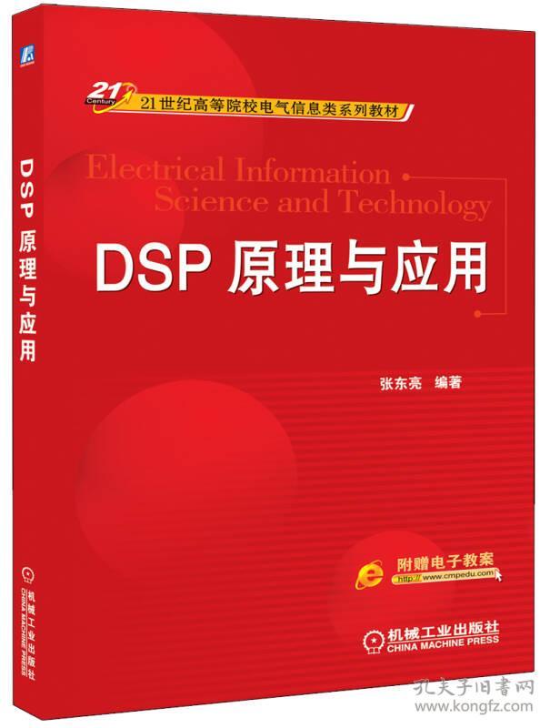DSP原理与应用