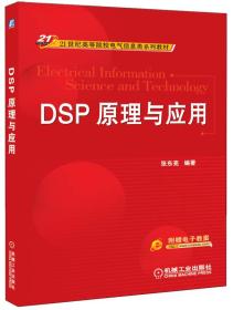 DSP原理与应用/21世纪高等院校电气信息类系列教材