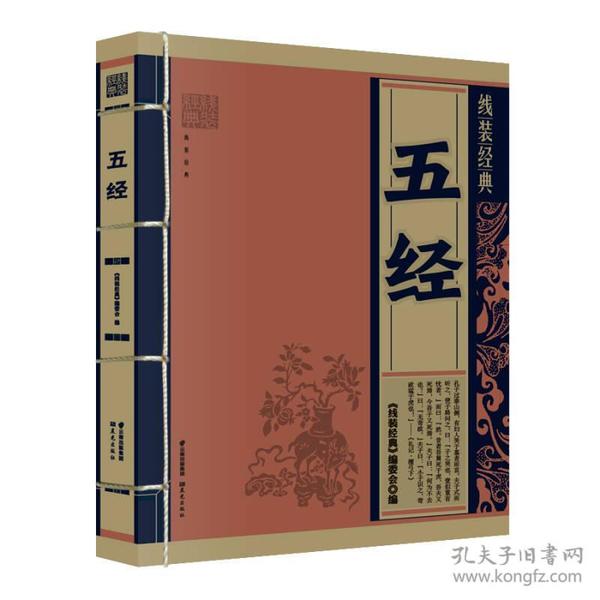 线装经典：五经