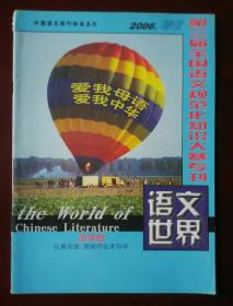 语文世界  第三届全国语文规范化知识大赛小学组专刊  2006增刊