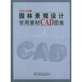 园林景观设计常用素材CAD图集