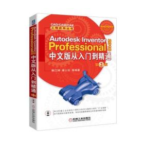 AutodeskInventorProfessional2018中文版从入门到精通【第二版】