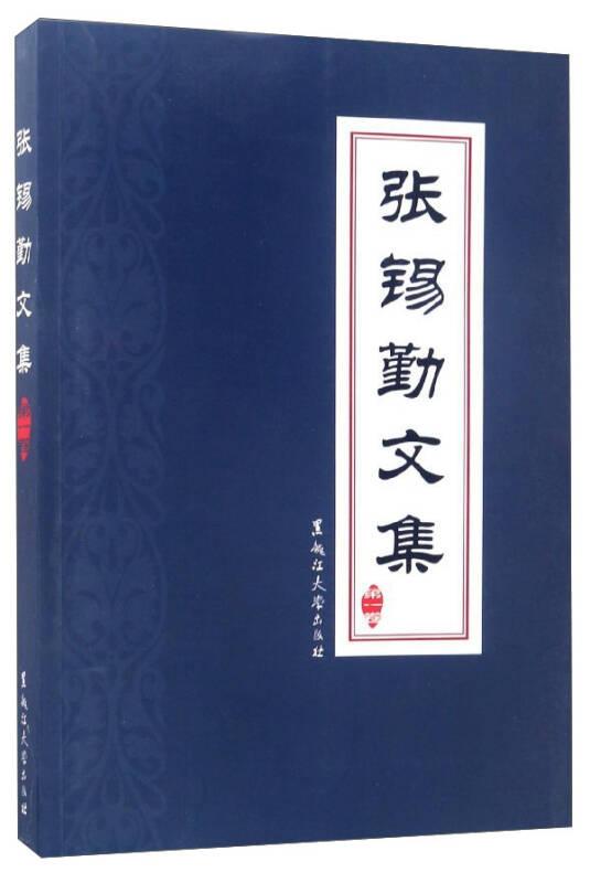 张锡勤文集第一卷9787568601023