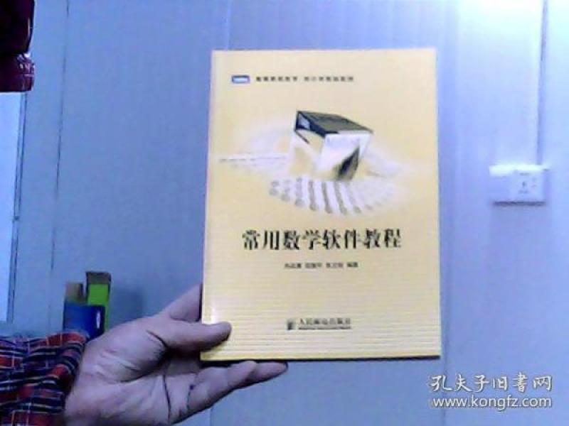 高等院校数学·统计学教材系列：常用数学软件教程