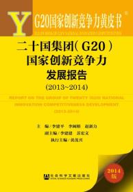 二十国集团(G20)国家创新竞争力发展报告2013-2014