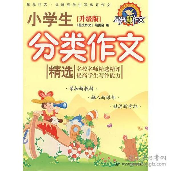 《升级版》四色小学生分类作文精选