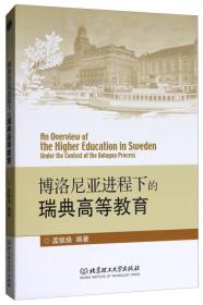 博洛尼亚进程下的瑞典高等教育