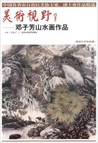 美术视野-邓子芳山水画作品