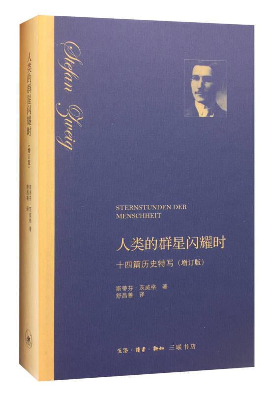 人类的群星闪耀时：十四篇历史特写