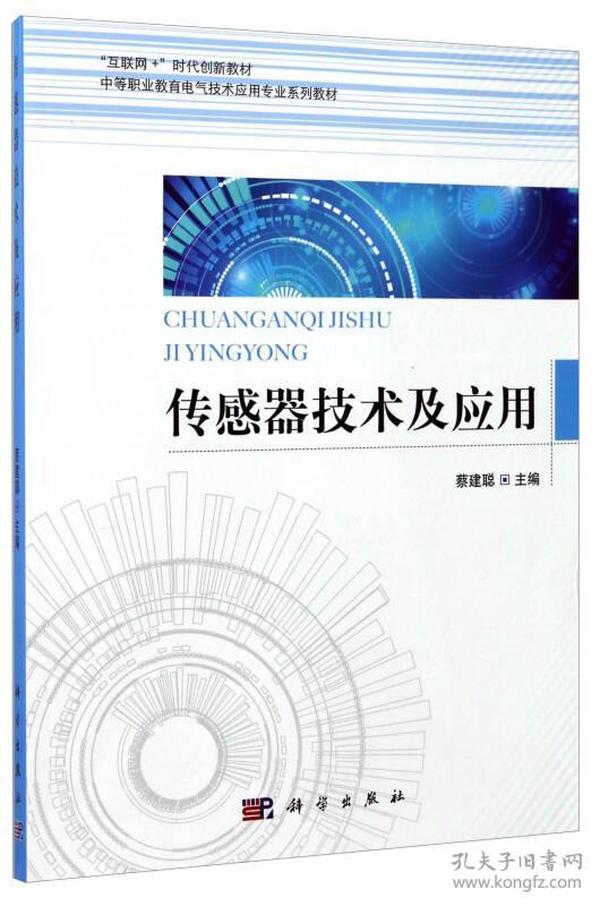 传感器技术及应用/中等职业教育电气技术应用专业系列教材