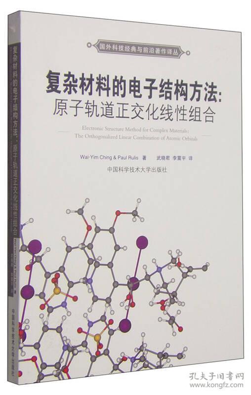 复杂材料的电子结构方法