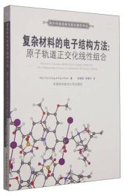 国外科技经典与前沿著作译丛·复杂材料的电子结构方法：原子轨道正交化线性组合