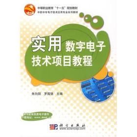 实用数字电子技术项目教程