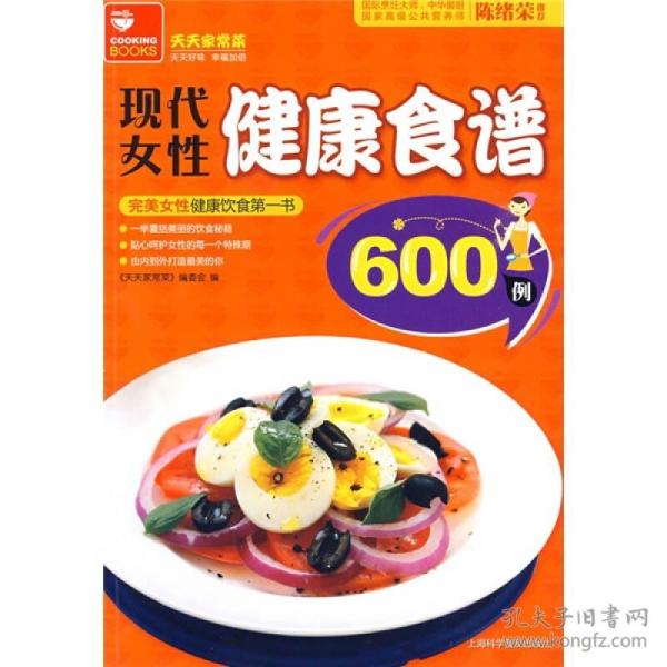 现代女性健康食谱600例