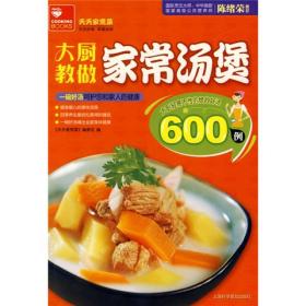 大厨教做家常汤煲600例