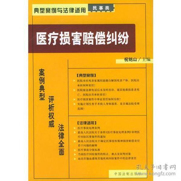 医疗损害赔偿纠纷——典型案例与法律适用