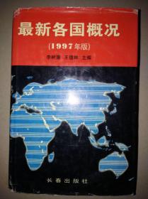 最新各国概况（1997年版）