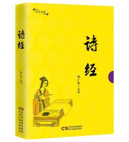 国学典藏：诗经
