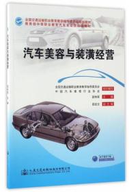 汽车美容与装潢经营/教育部中等职业教育汽车专业技能课教材 全国交通运输职业教育教学指导委员会规划教材