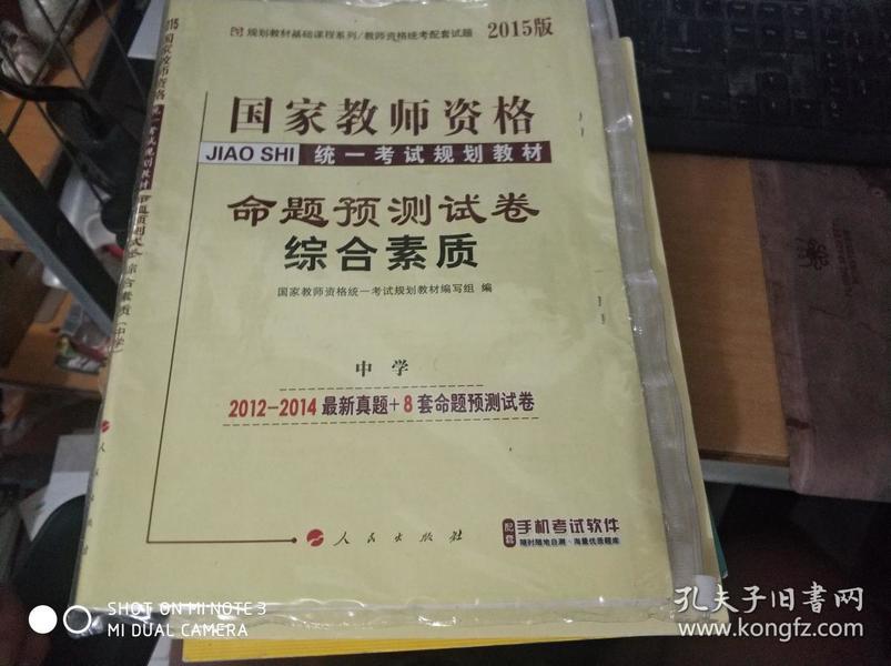 中人2015版国家教师资格统一考试规划教材命题预测试卷：综合素质（中学）