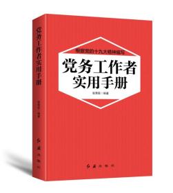 【全新正版】党务工作者实用手册144859