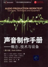 西方传媒技术经典译丛·声音制作手册：概念、技术与设备（第6版）