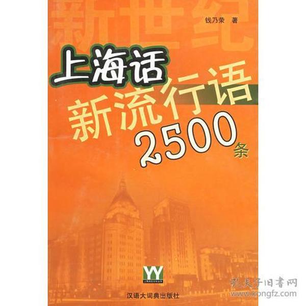 新世纪上海话新流行语2500条