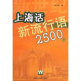 新世纪上海话新流行语2500条