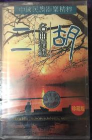 二胡名曲精选录音带盒未拆封（小库）