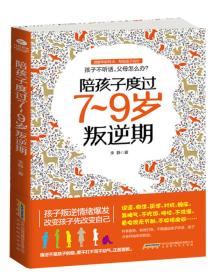 【以此标题为准】陪孩子度过7～9岁叛逆期