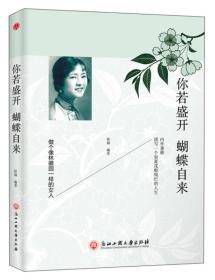 你若盛开，蝴蝶自来（精装）