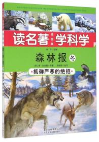 【正版1库】读名著学科学：森林报冬·抵御严寒的绝招（美图版）