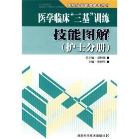 医学临床“三基”训练技能图解（护士分册）