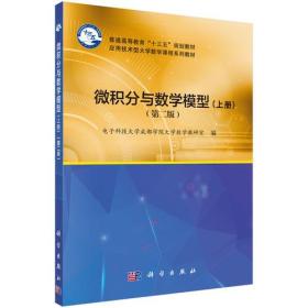 微积分与数学模型（第二版）（上册）9787030538703j