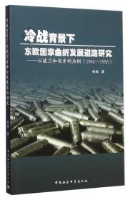 冷战背景下东欧国家曲折发展道路研究