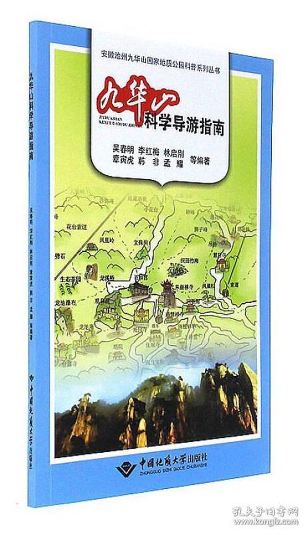 九华山科学导游指南/安徽池州九华山国家地质公园科普系列丛书