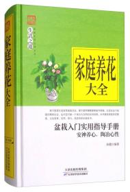 家庭实用百科全书生活之道--家庭养花大全  精装