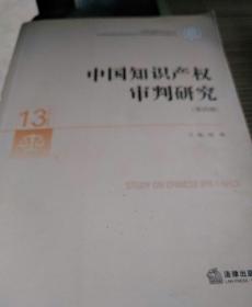 中国审判理论研究丛书：中国知识产权审判研究（第4辑）