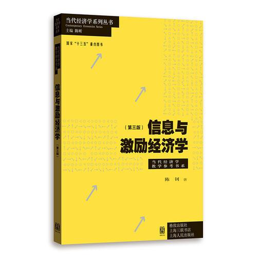 信息与激励经济学