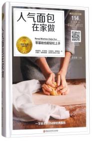 人气面包在家做ISBN9787538894066/出版社：黑龙江科学技术出版社