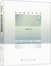 技术的当代哲学视野（刘同舫学术文丛）