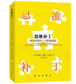 思维补丁：修复你的61个逻辑漏洞