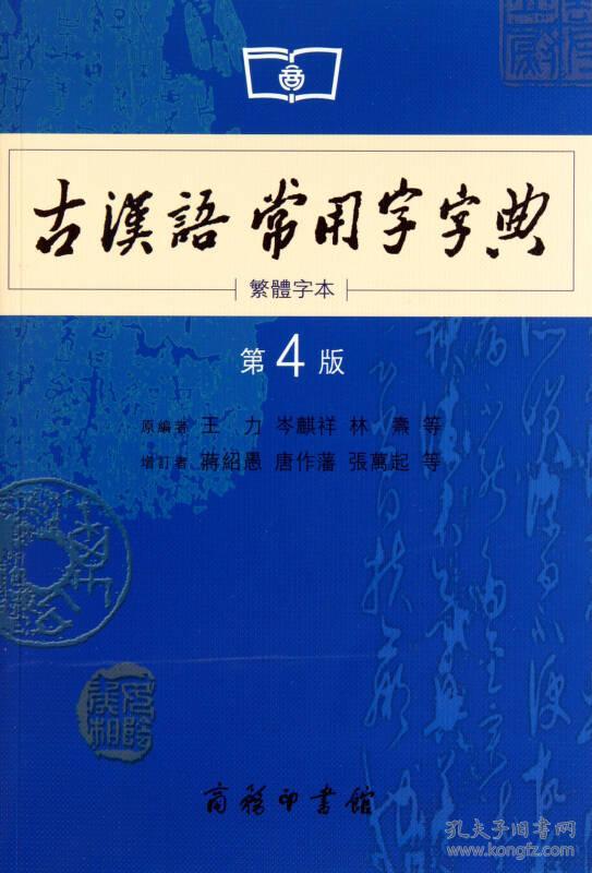 《古汉语常用字字典》第4版