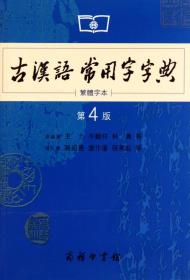 《古汉语常用字字典》第4版：繁体字本