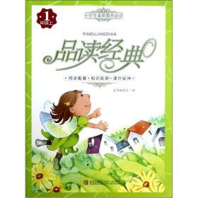 小学生素质教育必读·品读经典：1年级（上）