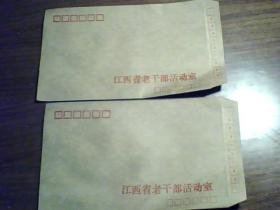 江西省老干部活动室空白信封2个合售（大）
