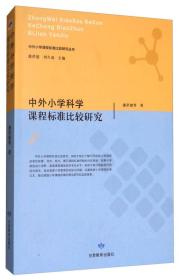 中外小学科学课程标准比较研究/中外小学课程标准比较研究丛书