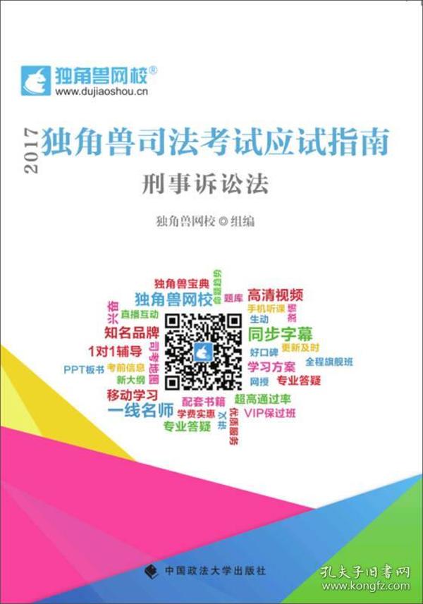 2017年独角兽司法考试应试指南 刑事诉讼法