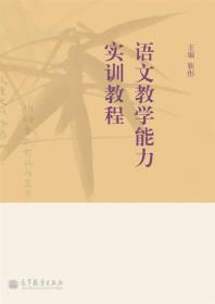 语文教学能力实训教程靳彤9787040360684高等教育出版社