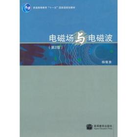 电磁场与电磁波(第2版) 杨儒贵 高等教育出版社 978704022069
